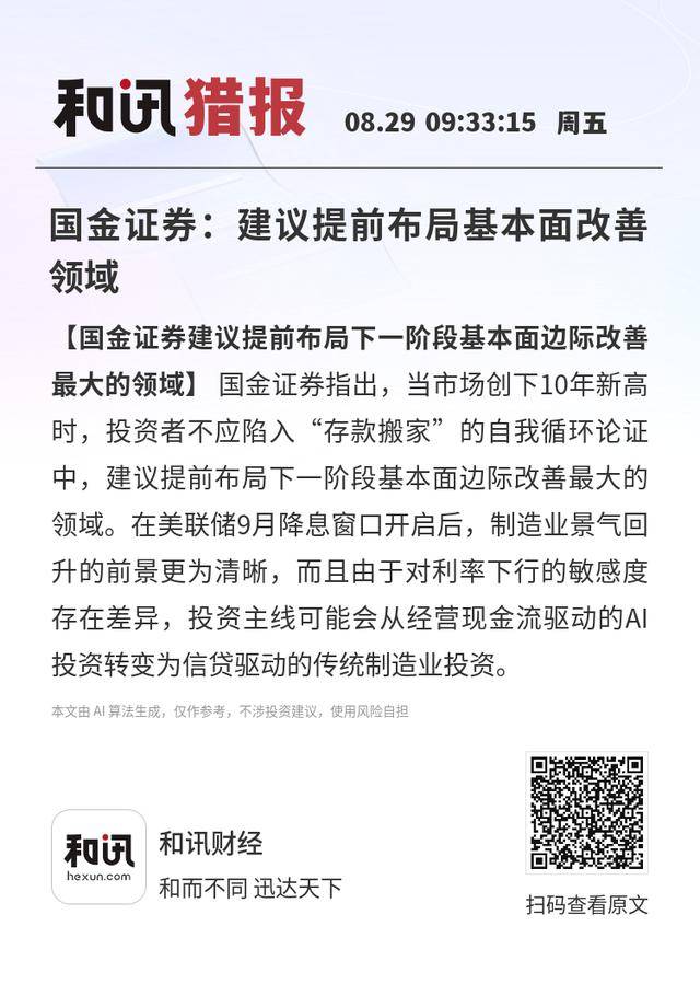 國(guó)金證券：建議提前布局基本面改善領(lǐng)域