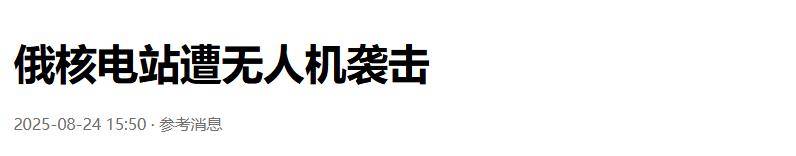 準備同歸于盡？烏克蘭為慶祝獨立日亮出王炸底牌，俄核電站又被炸