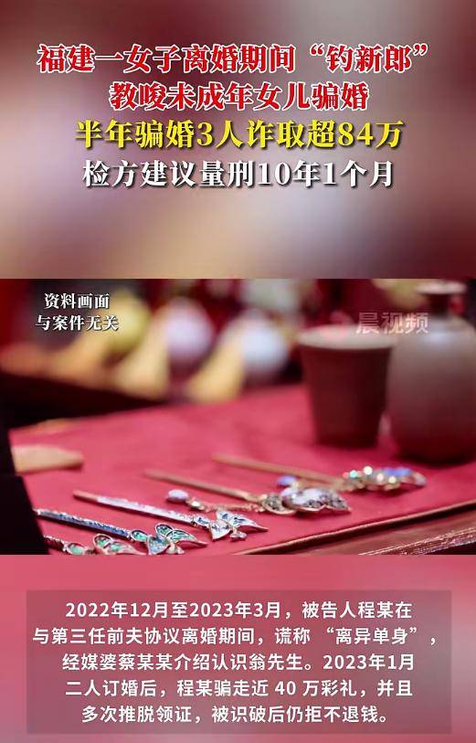 福建一女子教唆未成年女兒參與騙婚，半年騙走超84萬