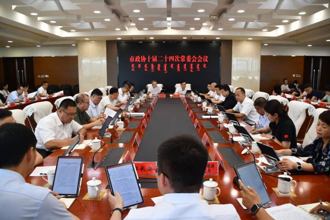 市政協(xié)召開(kāi)十屆二十四次常委會(huì)會(huì)議