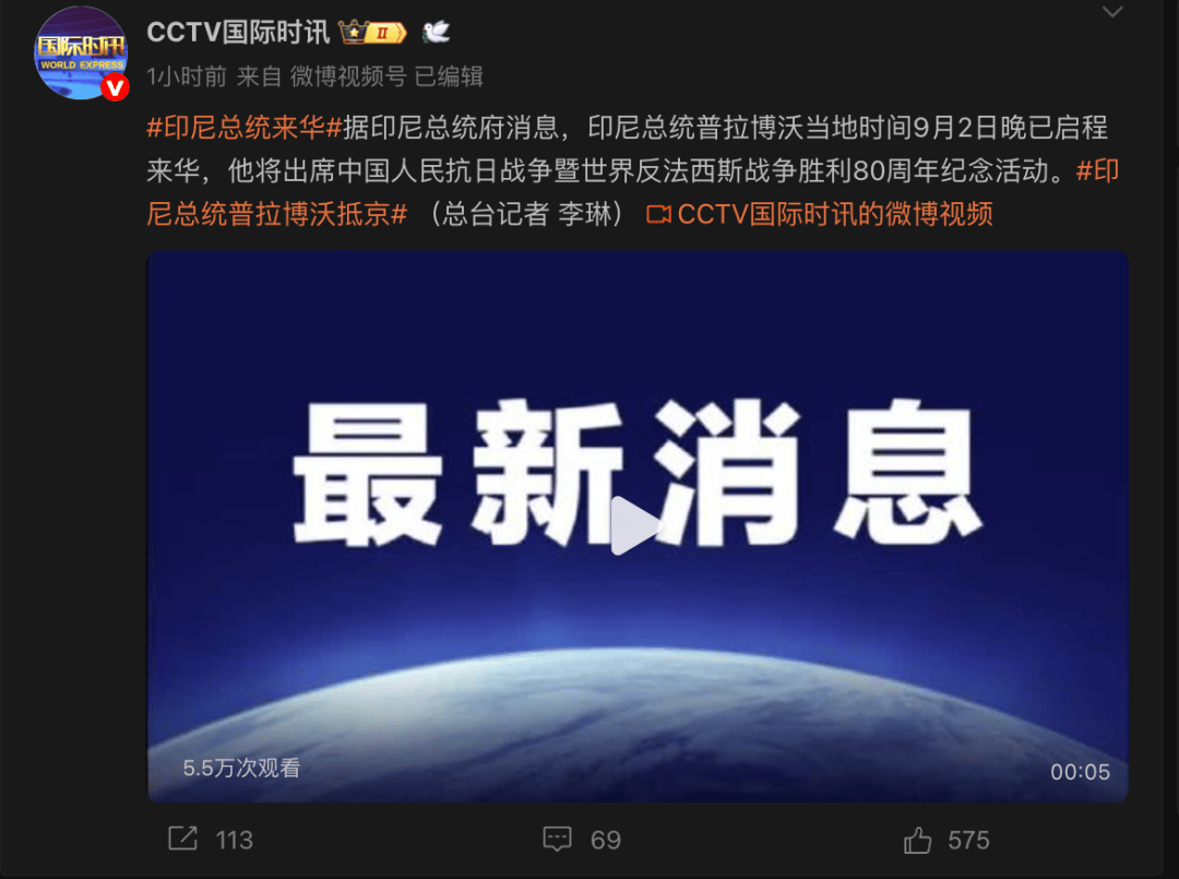 重磅！印尼總統(tǒng)已啟程來華，將出席抗戰(zhàn)勝利80周年紀念活動