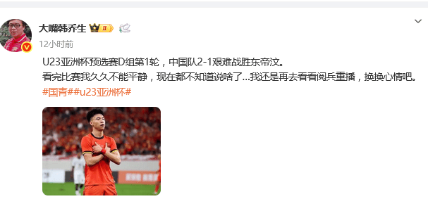 熱議U22國(guó)足險(xiǎn)勝東帝汶：被惡心到了 身體挺壯腦子不行