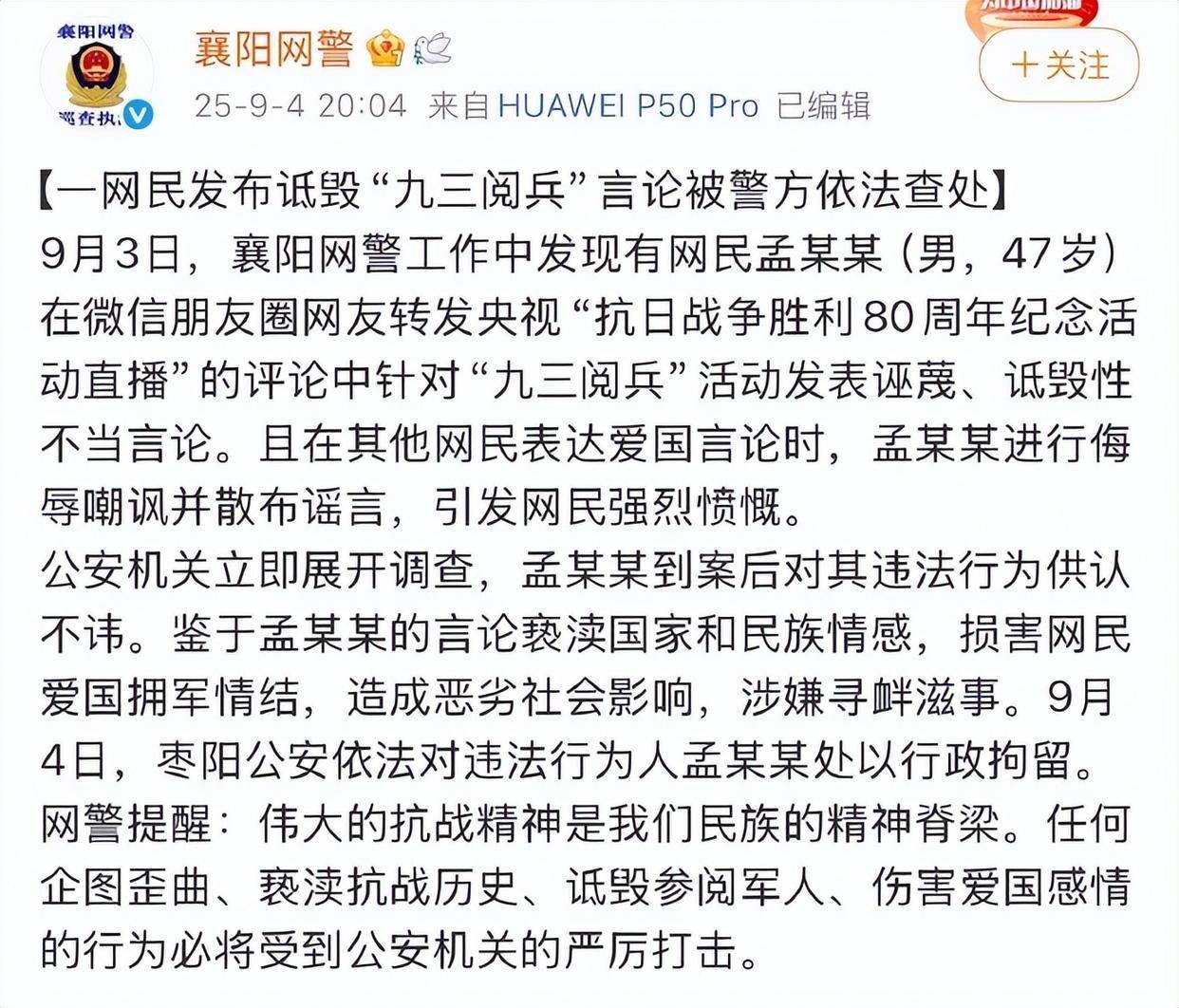孟某某（男，47歲）在朋友圈發(fā)表詆毀閱兵言論，警方通報