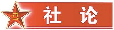 解放軍報社論：堅定捍衛(wèi)人民軍隊政治本色
