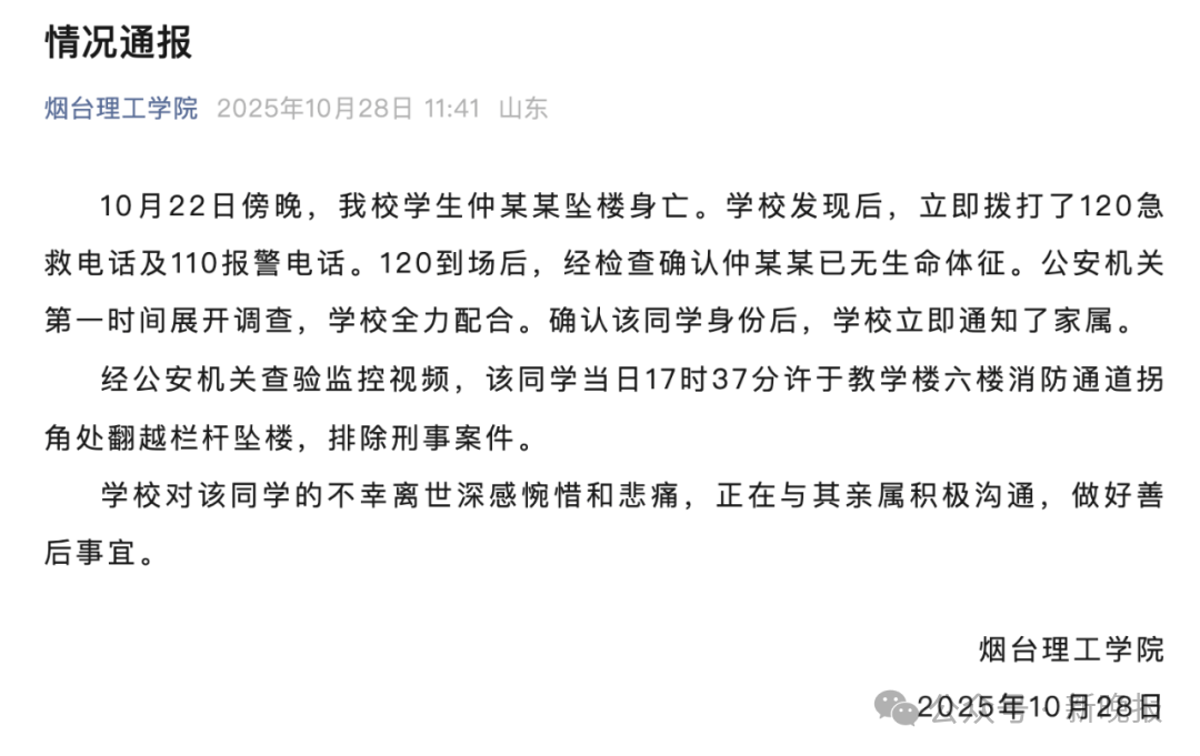 山東一高校通報(bào)學(xué)生墜樓身亡：系翻越欄桿墜樓，排除刑事案件